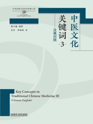 中医文化关键词 3