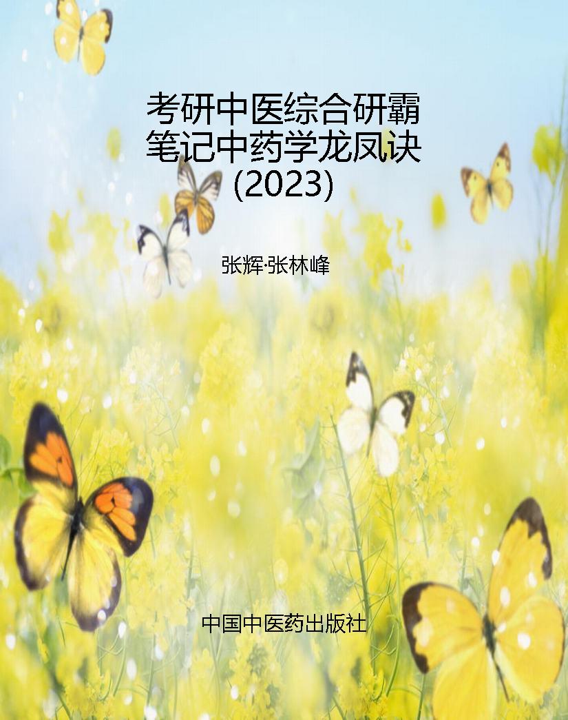 考研中医综合研霸笔记