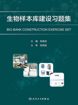 生物样本库建设习题集