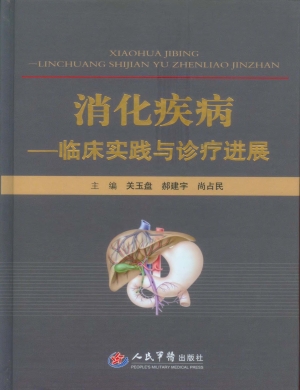 消化疾病——临床实践