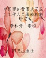 中国西部贫困地区卫生