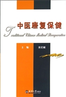 中医康复保健