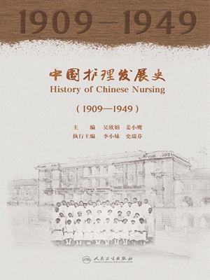 中国护理发展史（1909—