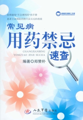 常见病用药禁忌速查