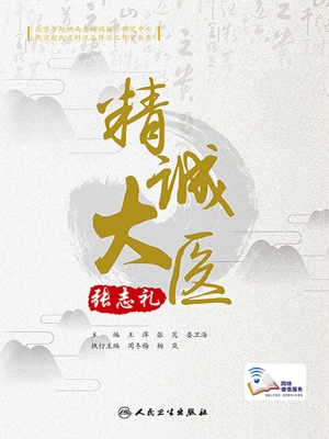 精诚大医张志礼
