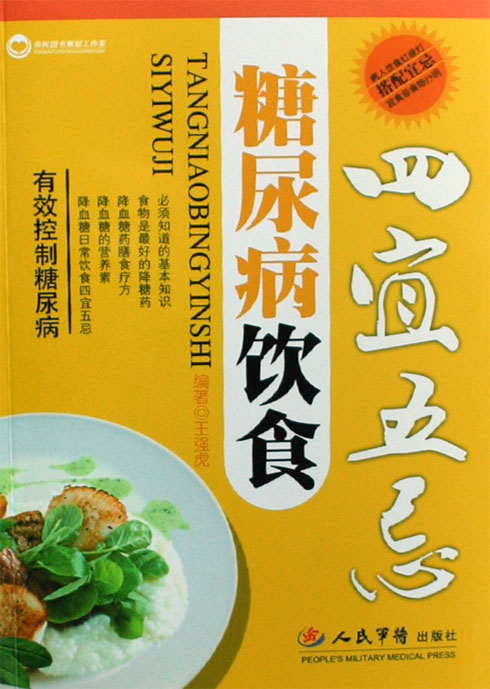 糖尿病饮食四宜五忌
