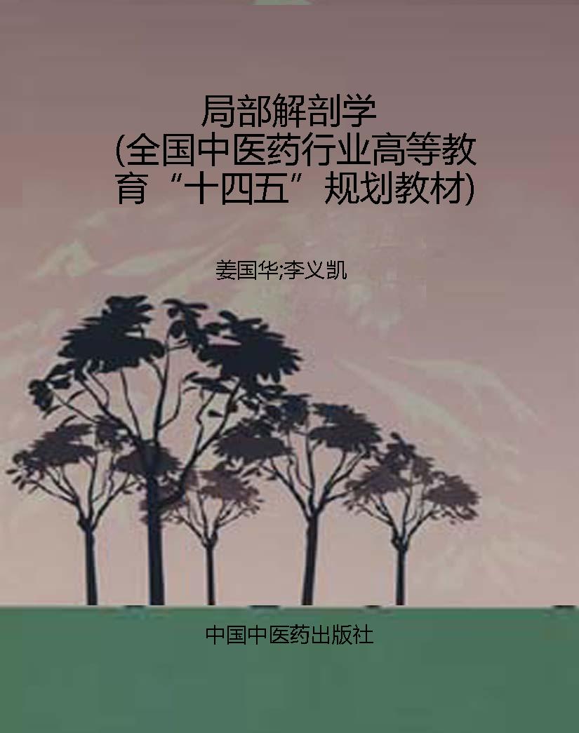 局部解剖学（全国中医药