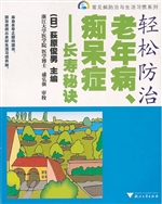 轻松防治老年病、痴呆