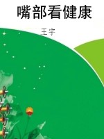 嘴部看健康