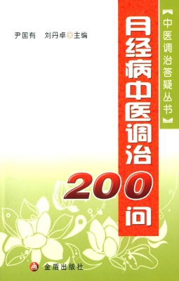 月经病中医调治200问