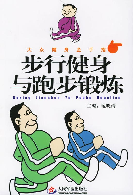 步行健身与跑步锻炼