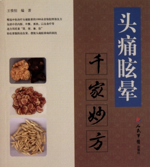 头痛眩晕千家妙方
