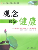 观念决定健康