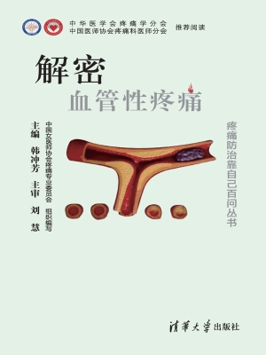 解密血管性疼痛