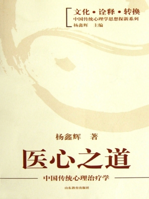 医心之道——中国传统