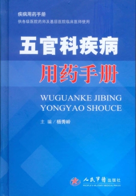 五官科疾病用药手册
