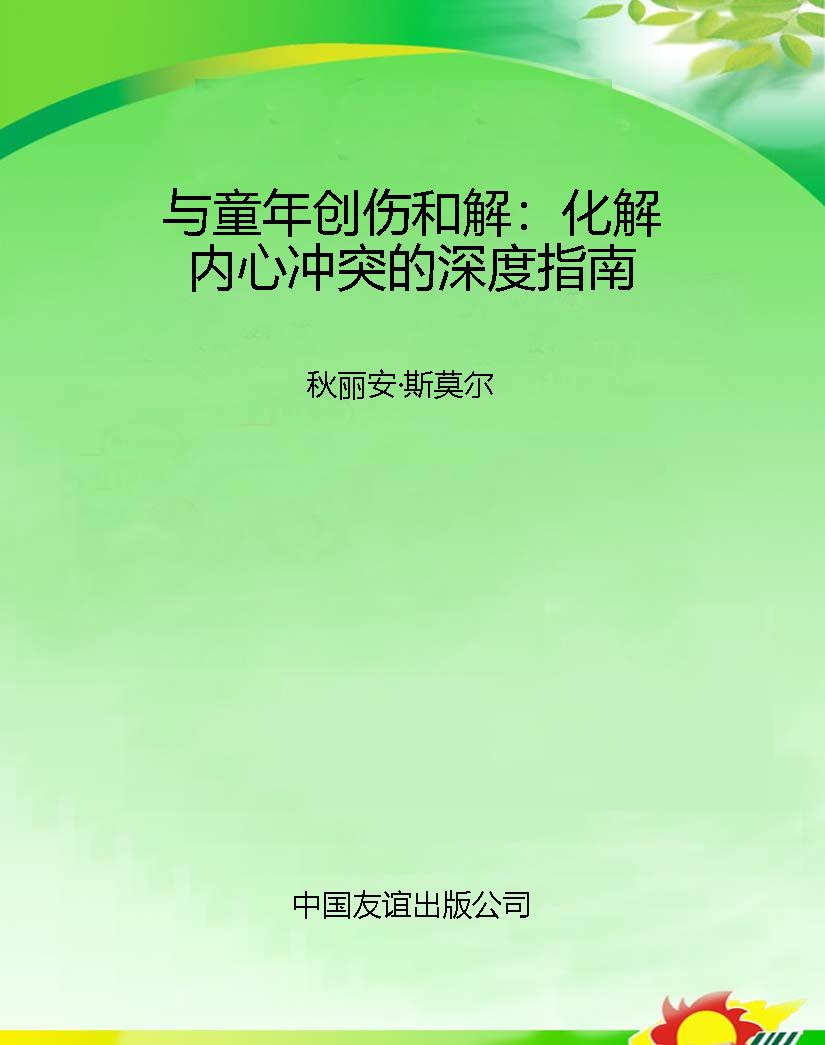 与童年创伤和解：化解内