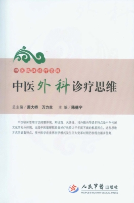 中医外科诊疗思维