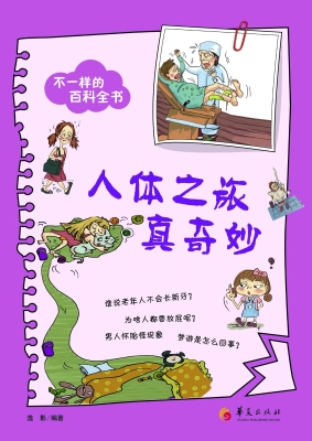 人体之旅真奇妙