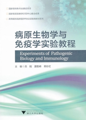 病原生物学与免疫学实