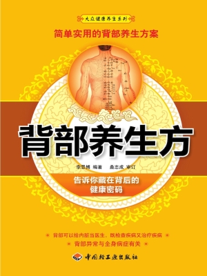 背部养生方