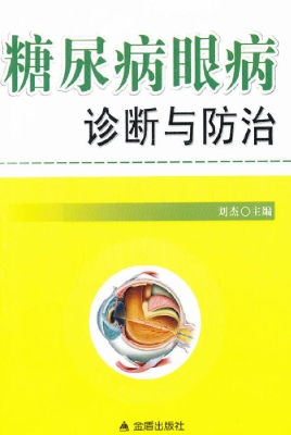 糖尿病眼病诊断与防治