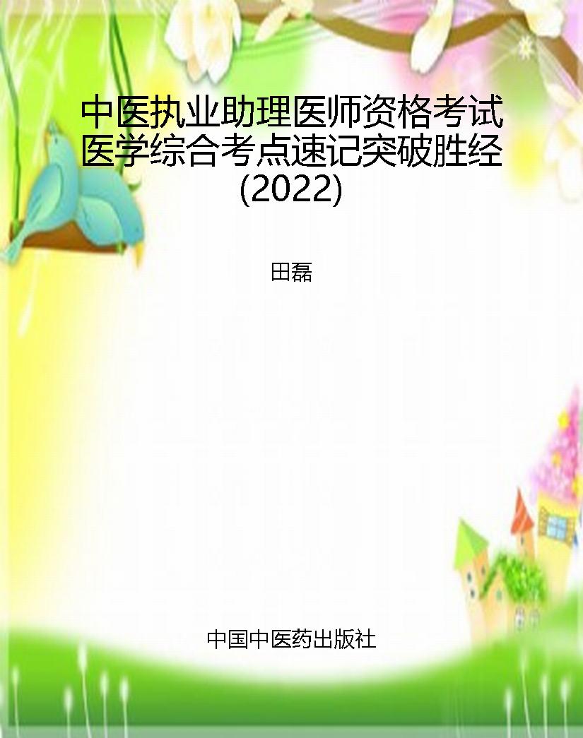 中医执业助理医师资格