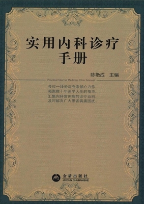 实用内科诊疗手册