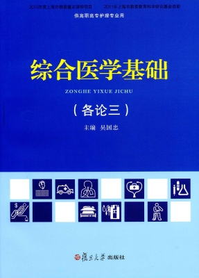 综合医学基础（各论三）
