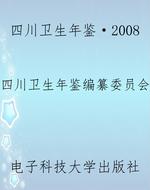 四川卫生年鉴·2008