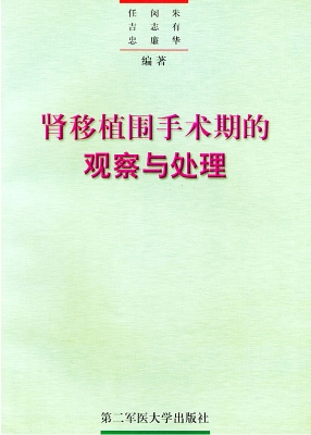 肾移植围手术期的观察