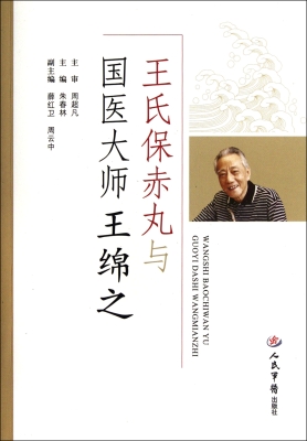 王氏保赤丸与国医大师