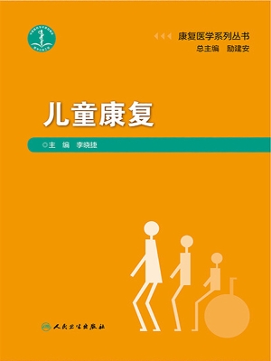 儿童康复