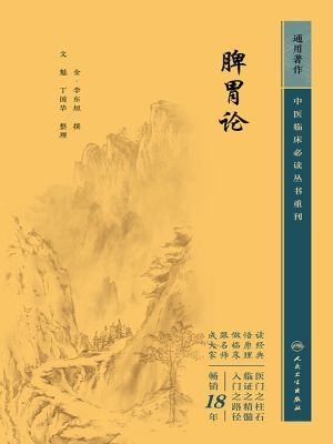 脾胃论