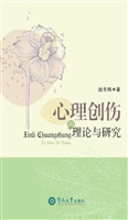 心理创伤的理论与研究