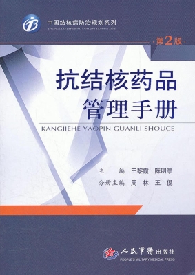 抗结核药品管理手册