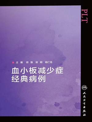 血小板减少症经典病例