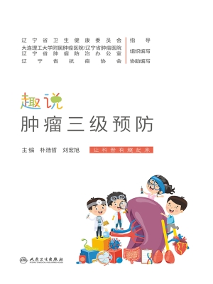 趣说肿瘤三级预防