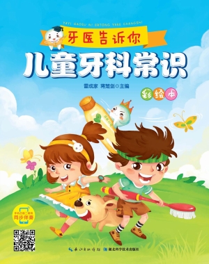 儿童牙科常识