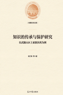 知识的传承与保护研究