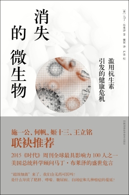 消失的微生物——滥用