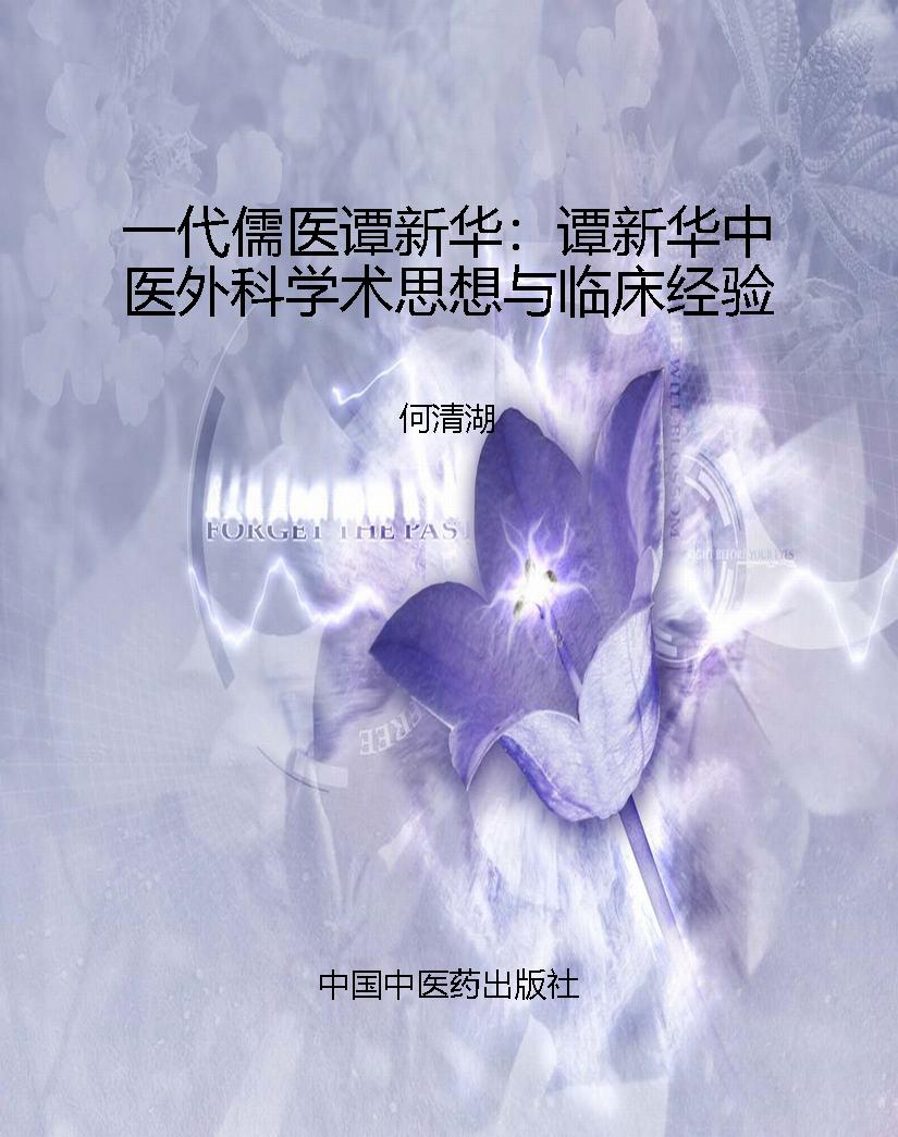 一代儒医谭新华：谭新华