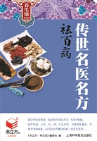 传世名医名方祛百病