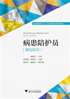 病患陪护员（基础知识）