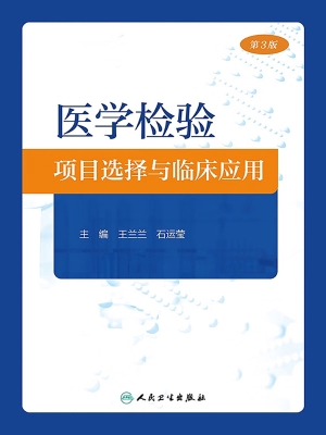 医学检验项目选择与临