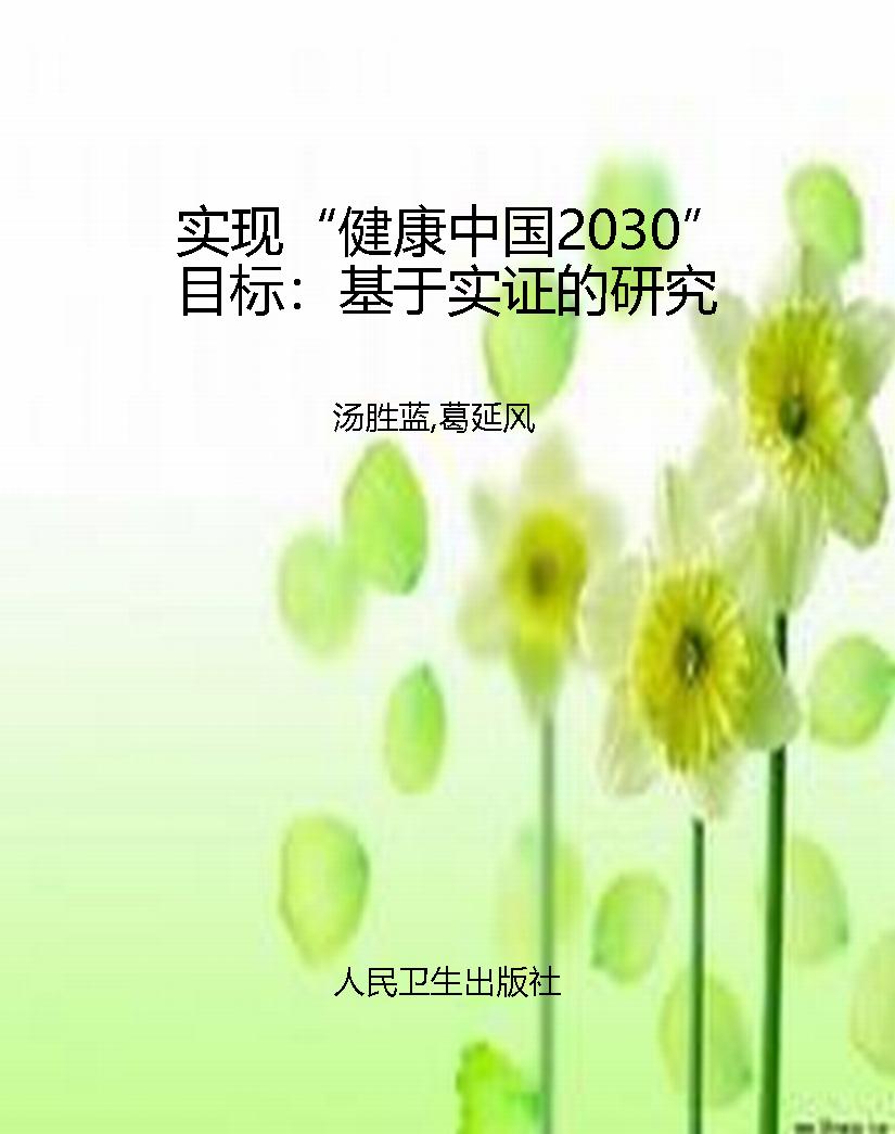 实现“健康中国2030”
