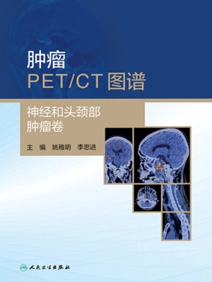 肿瘤PET/CT图谱——神