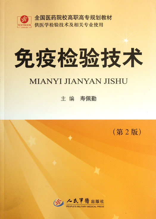 免疫检验技术