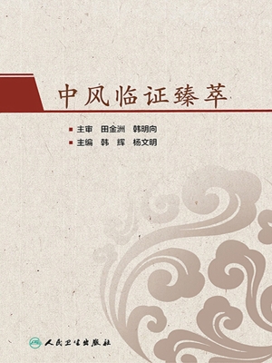中风临证臻萃