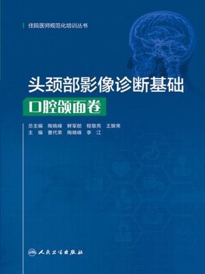 头颈部影像诊断基础·